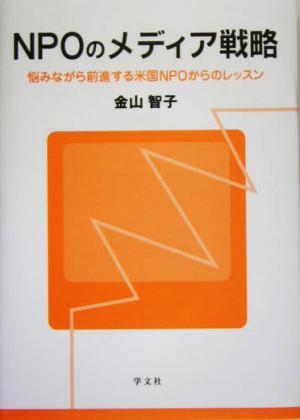 NPOのメディア戦略 悩みながら前進する米国NPOからのレッスン