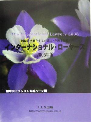 インターナショナル・ローヤーズ(2005) 国際的活動をする弁護士・弁理士便覧