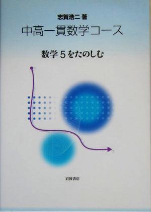 中高一貫数学コース 数学5をたのしむ