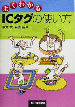 よくわかるICタグの使い方