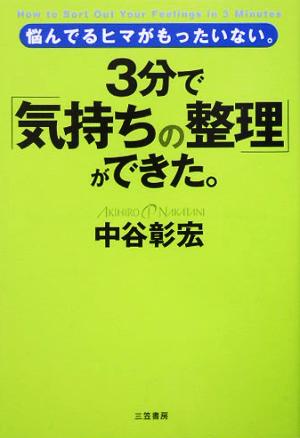 3分で「気持ちの整理」ができた。 悩んでるヒマがもったいない。