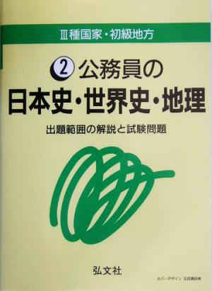 3種国家・初級地方公務員の日本史・世界史・地理 出題範囲の解説と試験問題