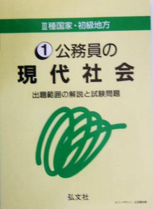 3種国家・初級地方公務員の現代社会 出題範囲の解説と試験問題