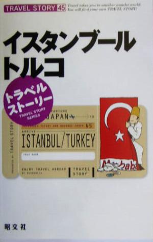 イスタンブール・トルコ トラベルストーリー45