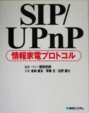 SIP/UPnP情報家電プロトコル