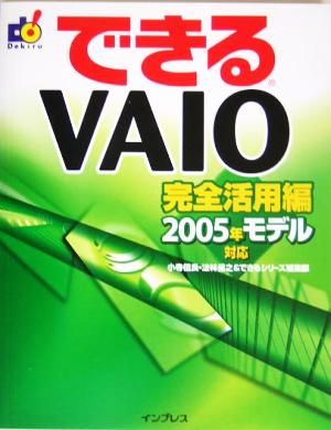 できるVAIO完全活用編2005年モデル対応できるシリーズ