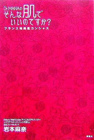 Dr.MANAのそんな肌でいいのですか？ フランス発美肌コンシャス