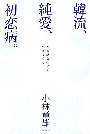 韓流、純愛、初恋病。 喪失感を抱いて生きること