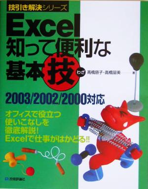 Excel知って便利な基本技 2003/2002/2000対応 技引き解決シリーズ