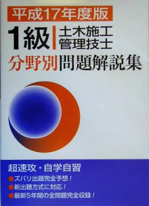 1級土木施工管理技士分野別問題解説集(平成17年度)