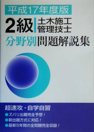 2級土木施工管理技士分野別問題解説集(平成17年度版)