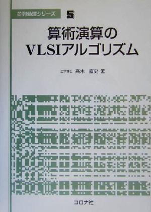 算術演算のVLSIアルゴリズム 並列処理シリーズ5