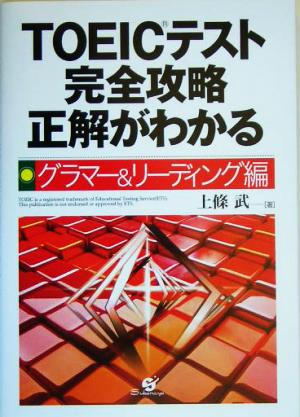 TOEICテスト完全攻略正解がわかる グラマー&リーディング編