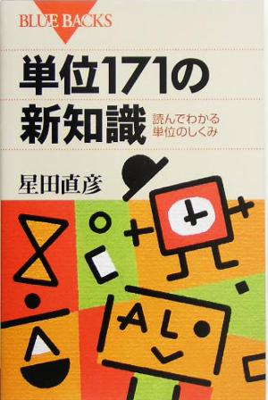 単位171の新知識読んでわかる単位のしくみブルーバックス