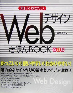 知っておきたいWebデザイン きほんBOOK