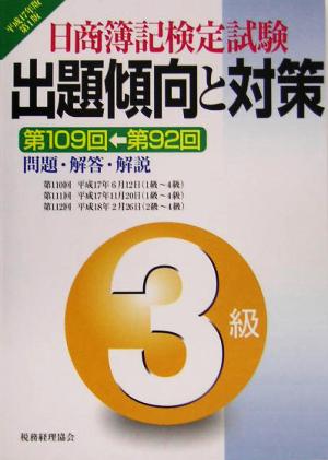 日商簿記検定試験出題傾向と対策3級(平成17年度)