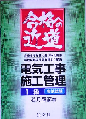 合格への近道 1級電気工事施工管理実地試験