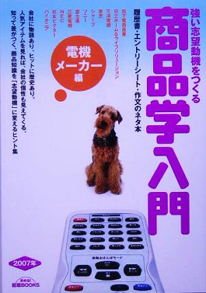 強い志望動機をつくる商品学入門 電機メーカー編(2007年) きめる！就職BOOKS