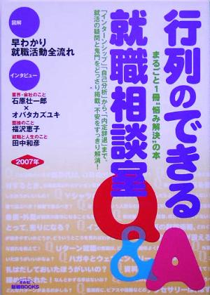 行列のできる就職相談室(2007年) きめる！就職BOOKS