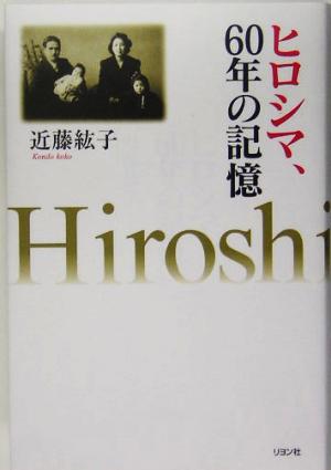 ヒロシマ、60年の記憶