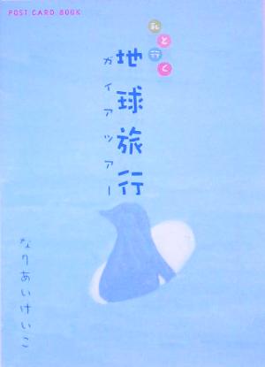 私と行く地球旅行がいあつあー 新風舎文庫