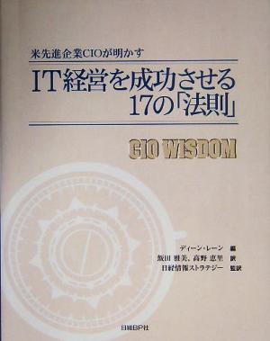 IT経営を成功させる17の「法則」 米先進企業CIOが明かす