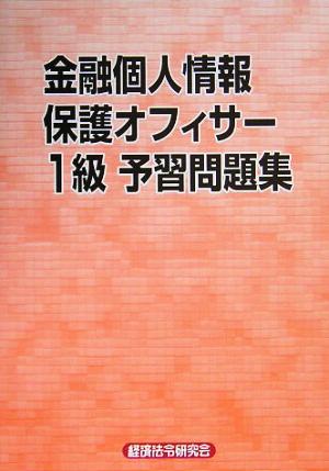 金融個人情報保護オフィサー1級予習問題集