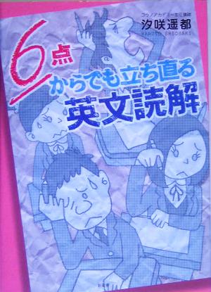 6点からでも立ち直る英文読解