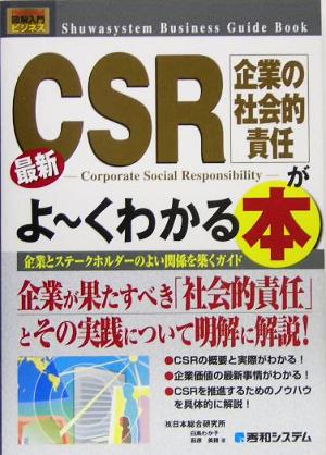 図解入門ビジネス 最新 CSR企業の社会的責任がよ～くわかる本 How-nual Business Guide Book