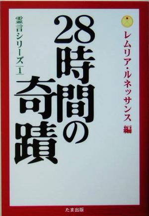 28時間の奇蹟(1) 霊言シリーズ 霊言シリーズ1