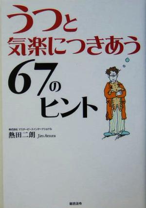 うつと気楽につきあう67のヒント