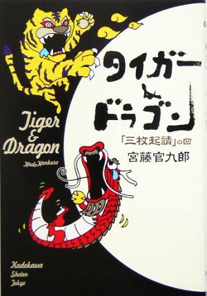 タイガー&ドラゴン「三枚起請」の回