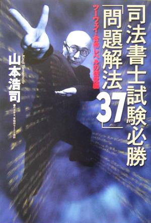 司法書士試験必勝「問題解法37」 ツーウェイ・合格レベルの研究編