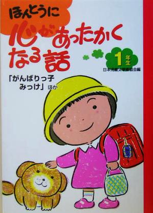 ほんとうに心があったかくなる話 1年生(1年生) がんばりっ子みっけ