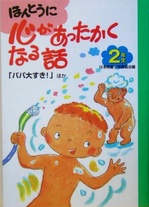 ほんとうに心があったかくなる話 2年生(2年生) パパ大すき！