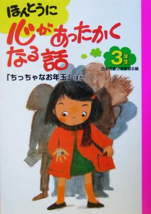 ほんとうに心があったかくなる話 3年生(3年生) ちっちゃなお年玉