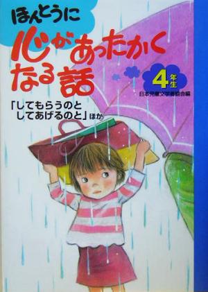 ほんとうに心があったかくなる話 4年生(4年生) してもらうのとしてあげるのと