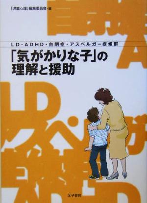 LD・ADHD・自閉症・アスペルガー症候群「気がかりな子」の理解と援助 LD・ADHD・自閉症・アスペルガー症候群