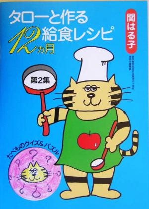 タローと作る給食レシピ12ヵ月(第2集)