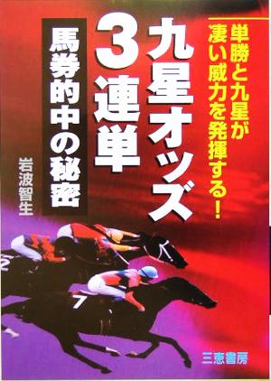 九星オッズ3連単馬券的中の秘密 サンケイブックス