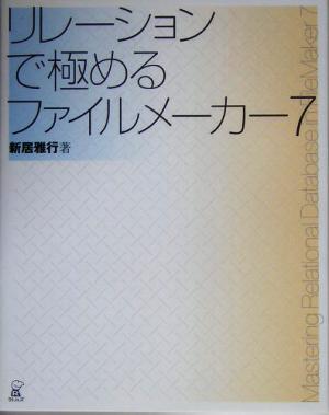 リレーションで極めるファイルメーカー7