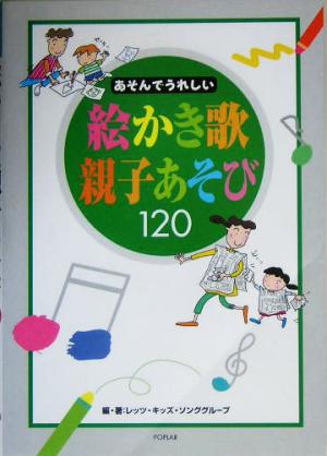 あそんでうれしい絵かき歌 親子あそび120