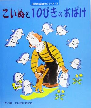 こいぬと10ぴきのおばけ 10ぴきのおばけシリーズ3