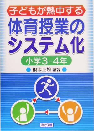 子どもが熱中する体育授業のシステム化 小学3-4年