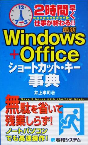 最新Windows+Officeショートカット・キー事典 2時間早く仕事が終わる!!