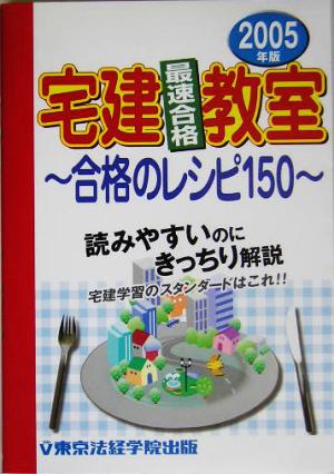 宅建最速合格教室(2005年版)合格のレシピ150