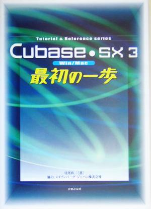 Cubase SX3 最初の一歩 Win/Mac Tutorial & Reference Series