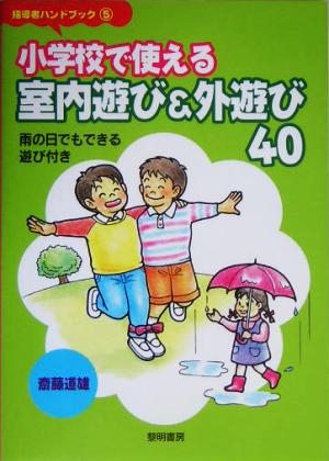 小学校で使える室内遊び&外遊び40 雨の日でもできる遊び付き 指導者ハンドブック5