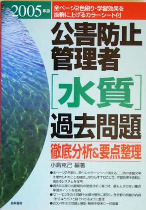 公害防止管理者水質過去問題 徹底分析&要点整理(2005年版)