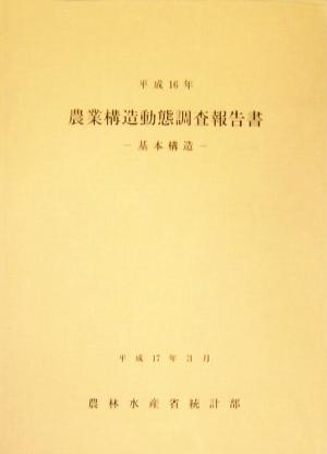 農業構造動態調査報告書基本構造(平成16年)